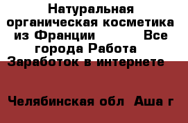 Натуральная органическая косметика из Франции BIOSEA - Все города Работа » Заработок в интернете   . Челябинская обл.,Аша г.